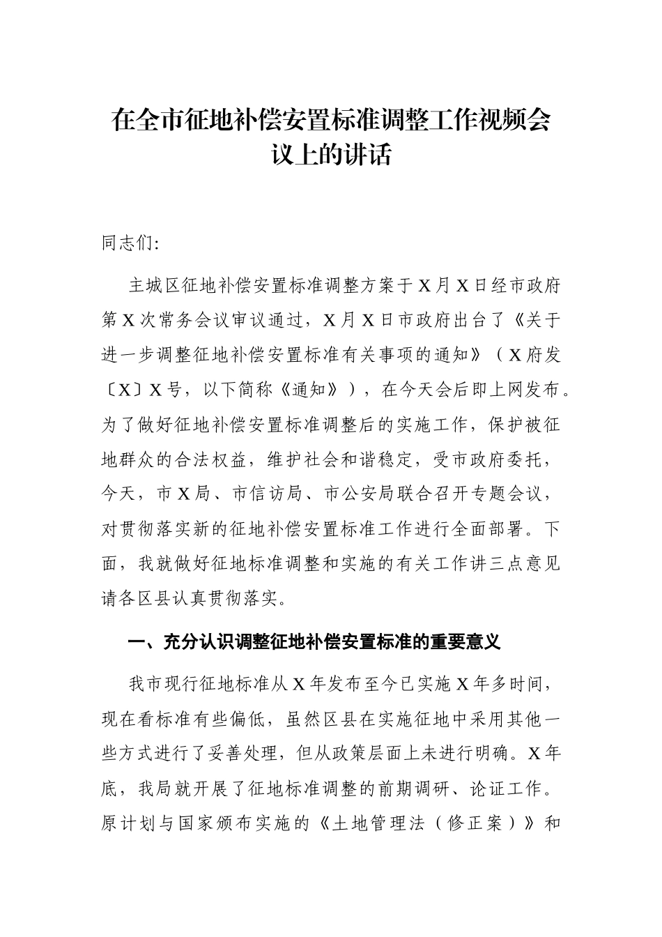 党办：在全市征地补偿安置标准调整工作视频会议上的讲话_第1页