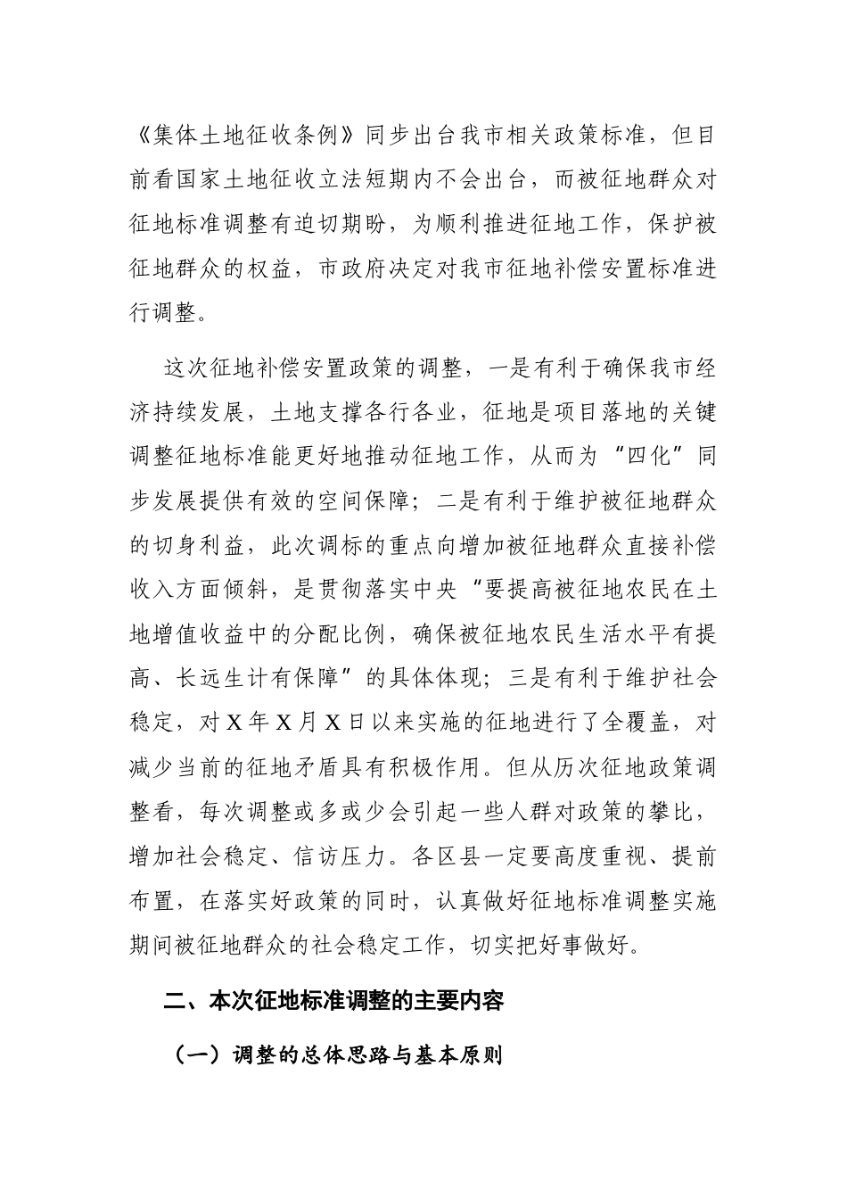 党办：在全市征地补偿安置标准调整工作视频会议上的讲话_第2页