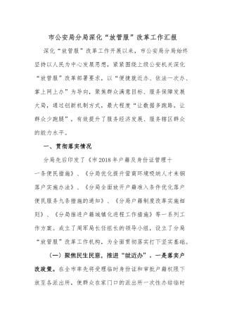公安分局深化“放管服”工作总结