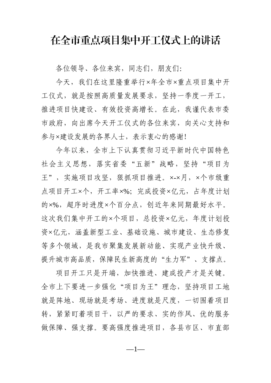 党办：在全市重点项目集中开工仪式上的讲话_第1页