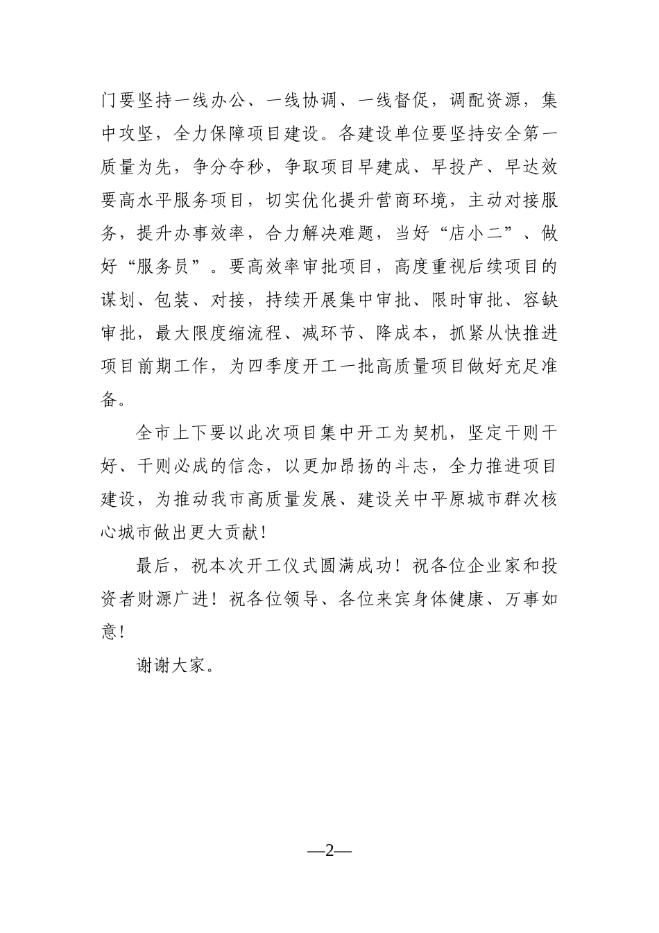 党办：在全市重点项目集中开工仪式上的讲话_第2页