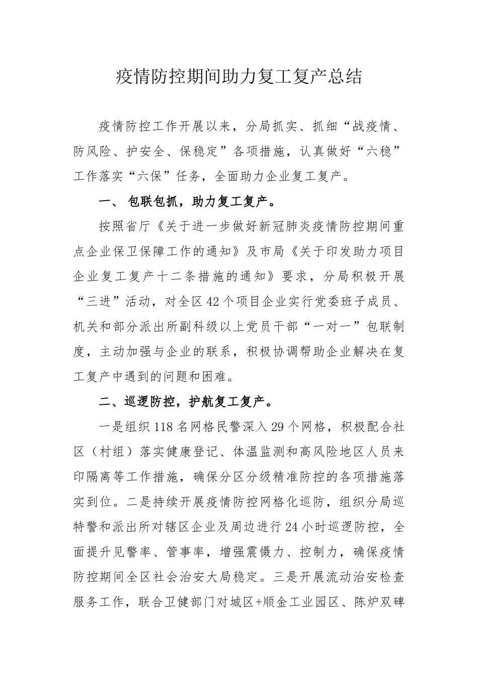 公安分局助力复工复产总结_第1页