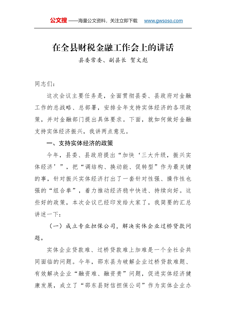 贺文彪：在全县财税金融工作会上的讲话_第1页