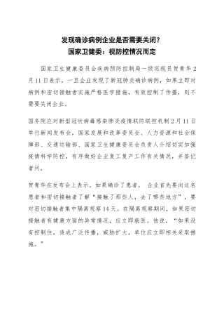 发现确诊病例企业是否需要关闭？