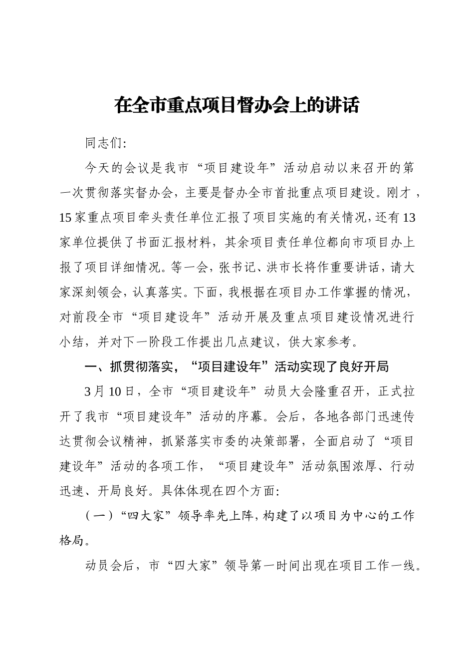 党办：在全市重点项目建设督办会上的讲话_第1页