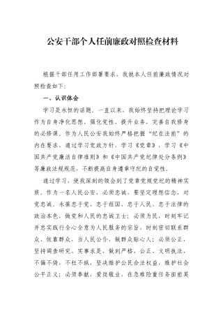 公安干部个人任前廉政对照检查材料