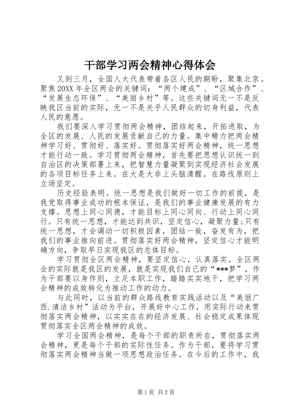 2024年干部学习两会精神心得体会_第1页