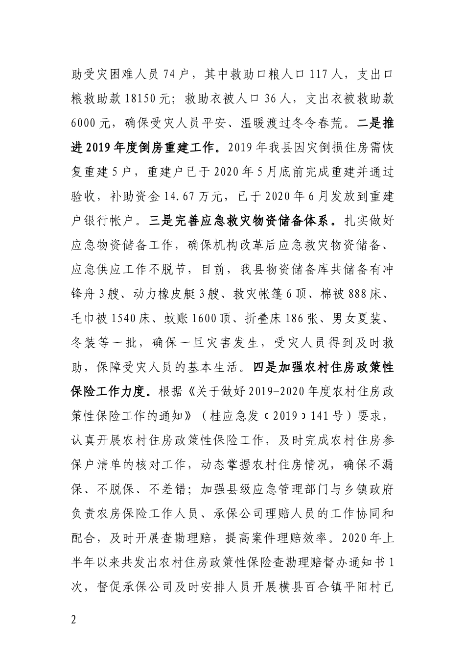 横县应急管理局多措并举防范化解因灾致贫风险_第2页