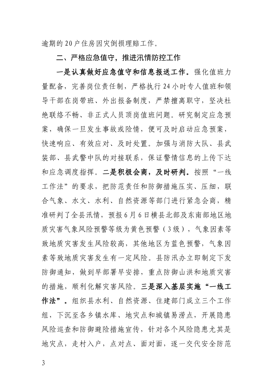 横县应急管理局多措并举防范化解因灾致贫风险_第3页