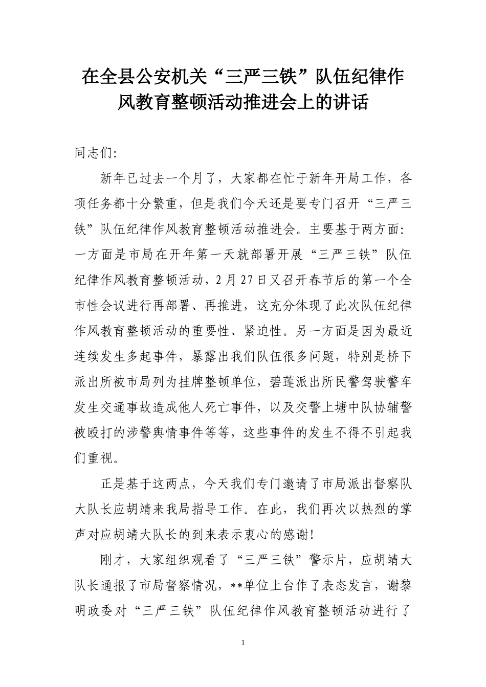 公安机关“三严三铁”队伍纪律作风教育整顿活动推进会上的讲话_第1页