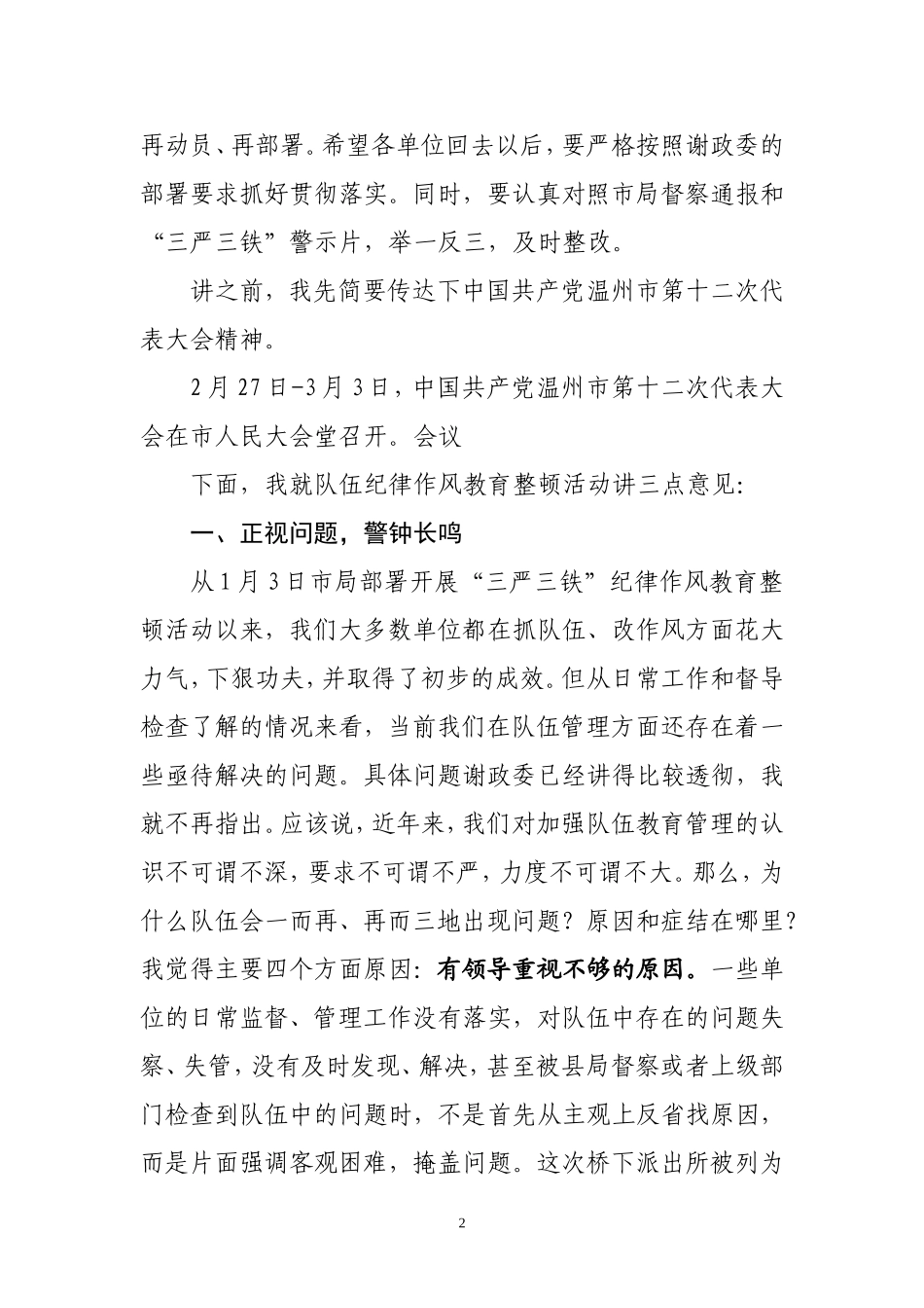 公安机关“三严三铁”队伍纪律作风教育整顿活动推进会上的讲话_第2页