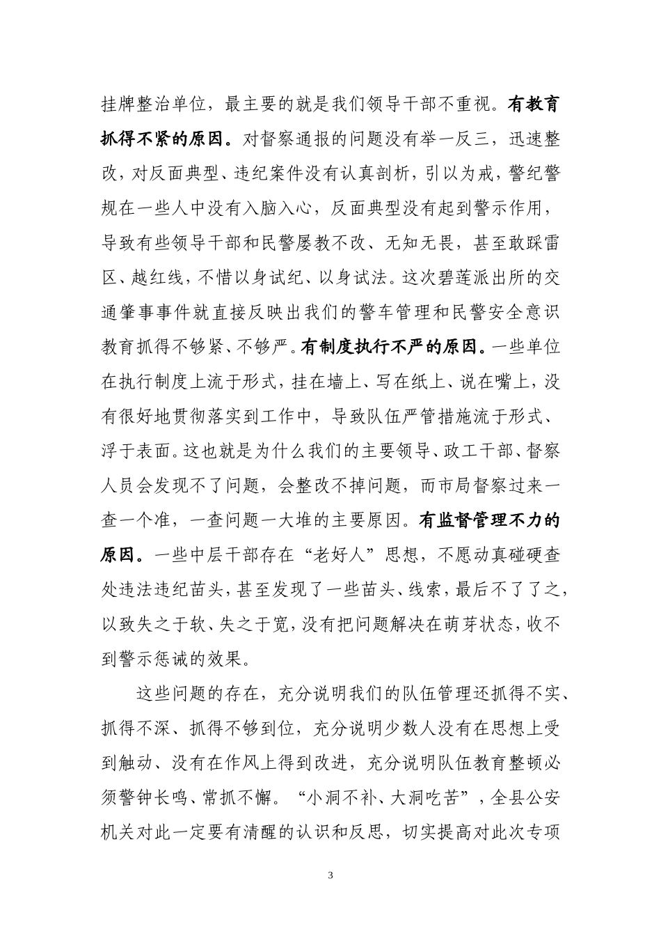 公安机关“三严三铁”队伍纪律作风教育整顿活动推进会上的讲话_第3页