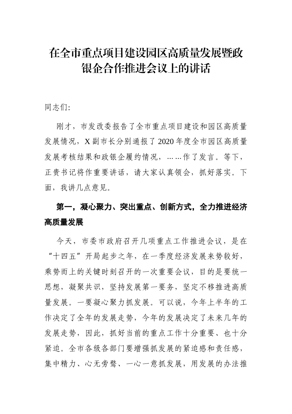 党办：在全市重点项目建设园区高质量发展暨政银企合作推进会议上的讲话_第1页