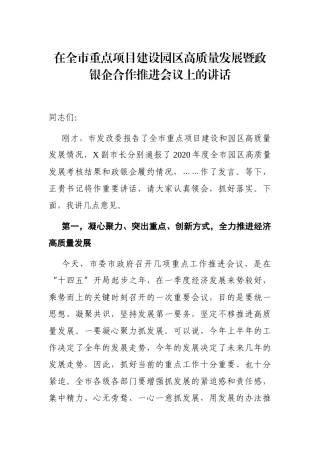 党办：在全市重点项目建设园区高质量发展暨政银企合作推进会议上的讲话
