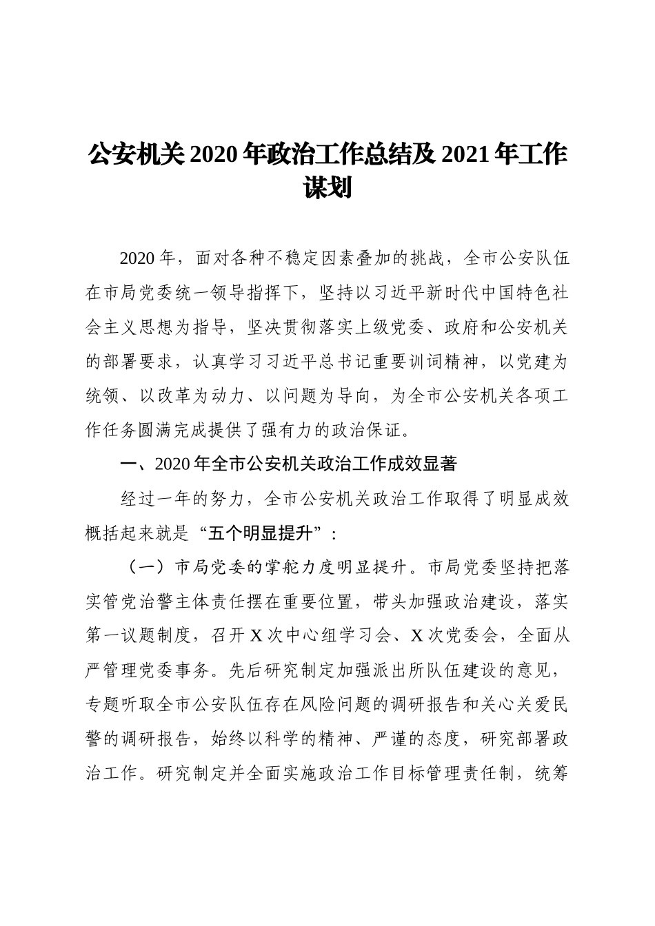 公安机关2020年政治工作总结及2021年工作计划_第1页