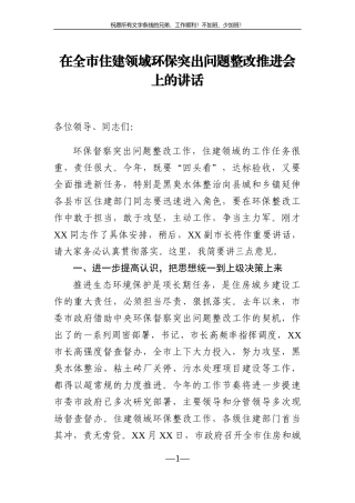 党办：在全市住建领域环保突出问题整改推进会上的讲话