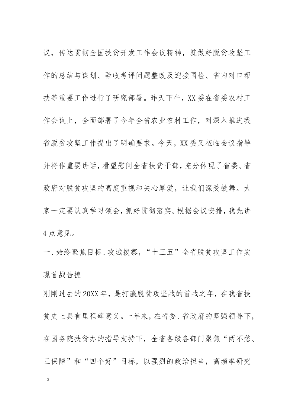 发扬连续作战精神  实现脱贫攻坚再战再胜——在全省扶贫移民局长（主任）会议上的工作报告_第2页