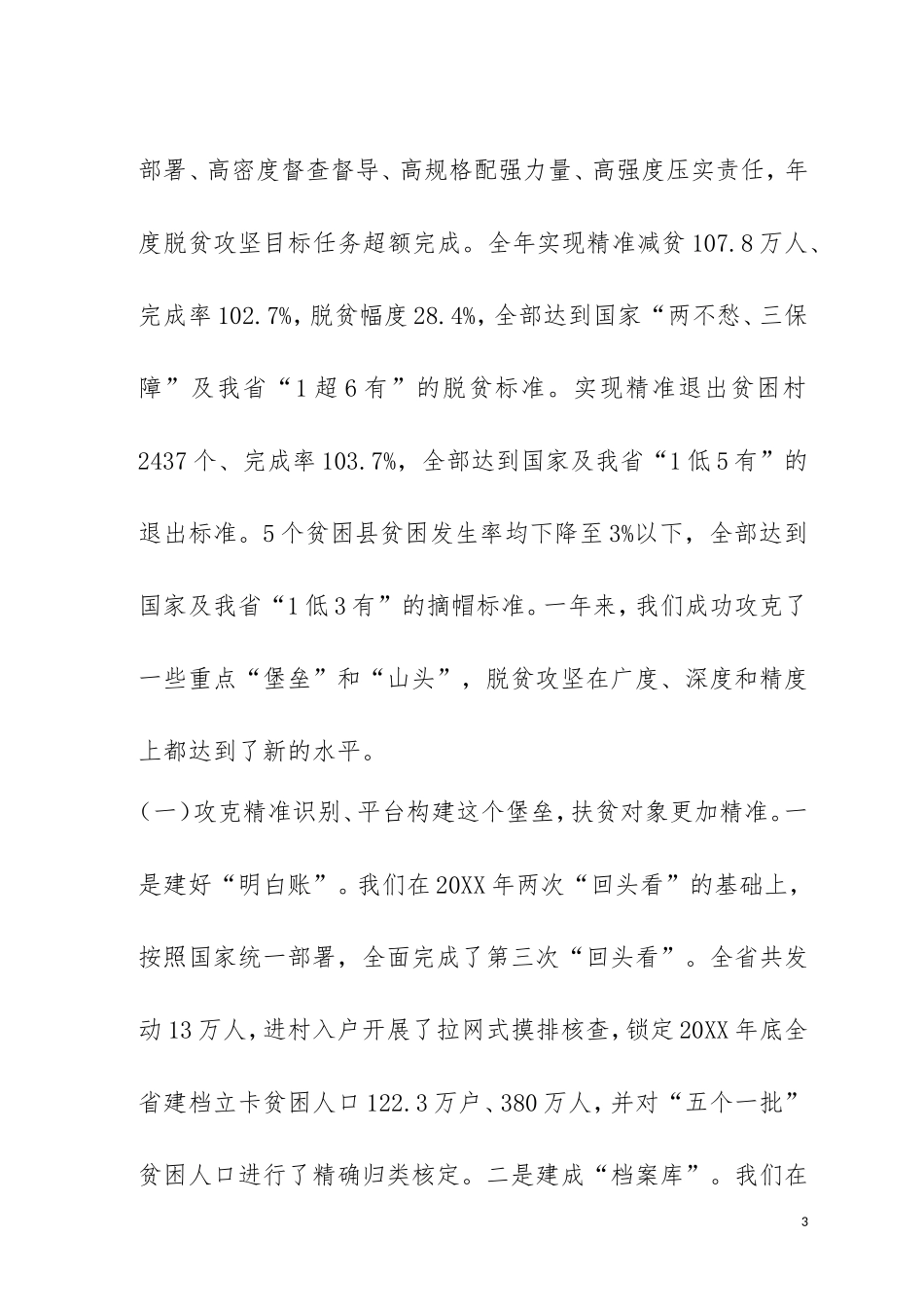 发扬连续作战精神  实现脱贫攻坚再战再胜——在全省扶贫移民局长（主任）会议上的工作报告_第3页
