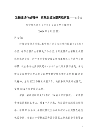 发扬连续作战精神  实现脱贫攻坚再战再胜——在全省扶贫移民局长（主任）会议上的工作报告
