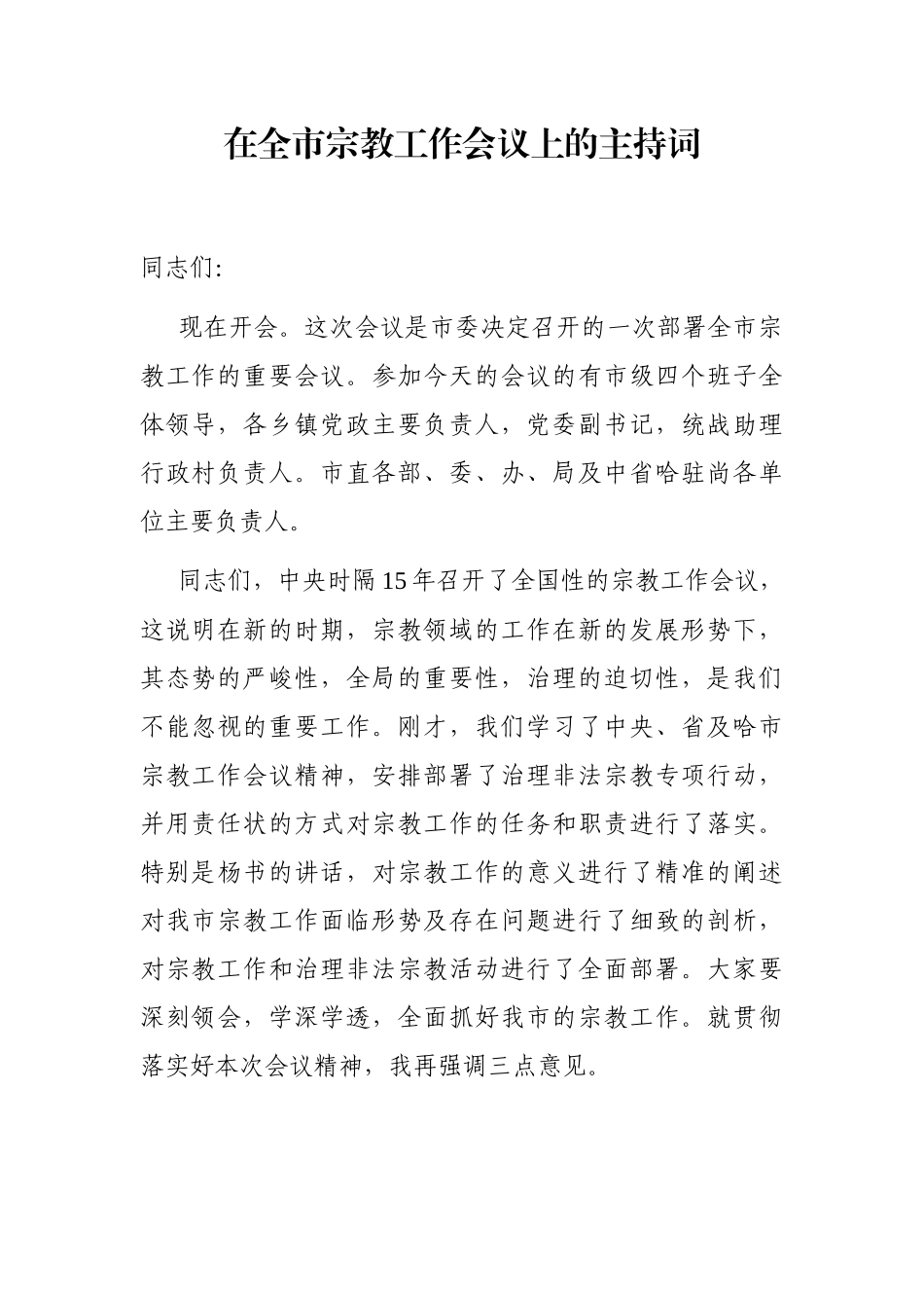 党办：在全市宗教工作会议上的主持词_第1页