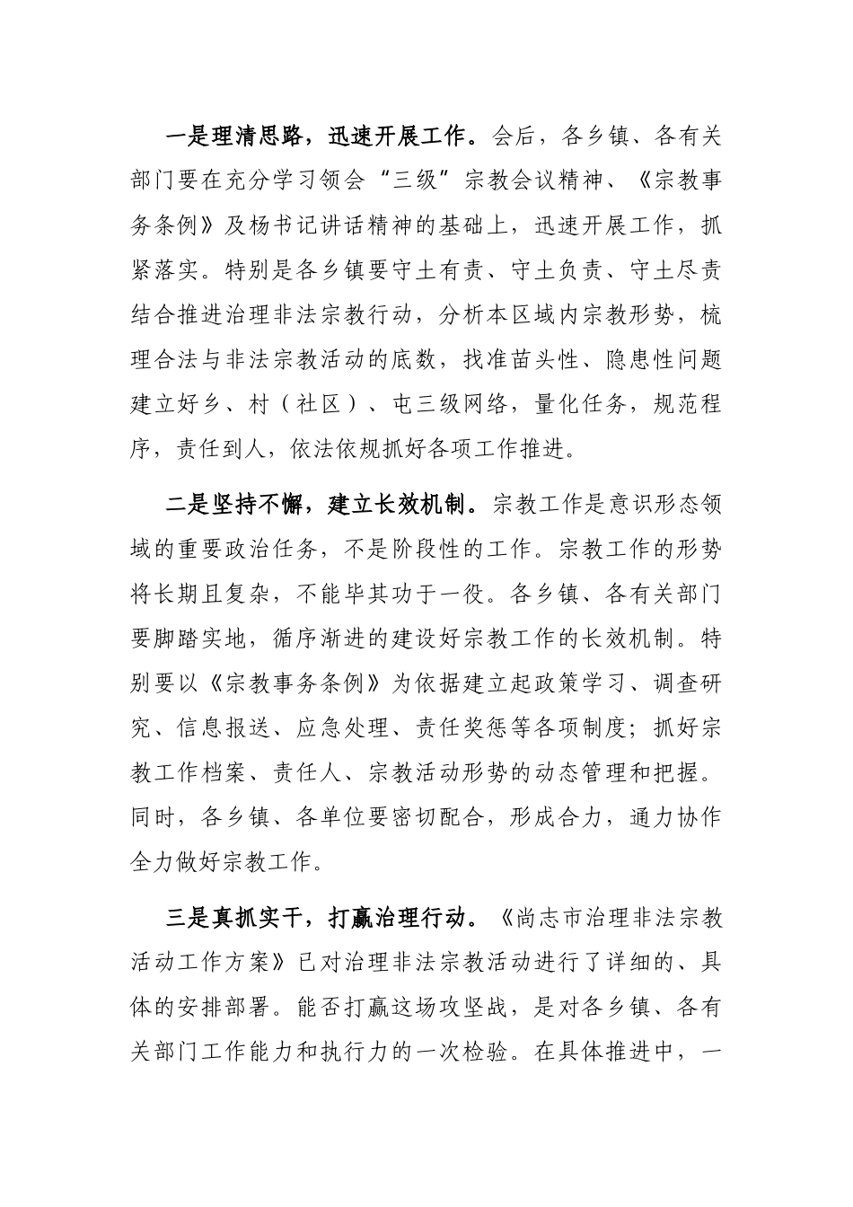 党办：在全市宗教工作会议上的主持词_第2页