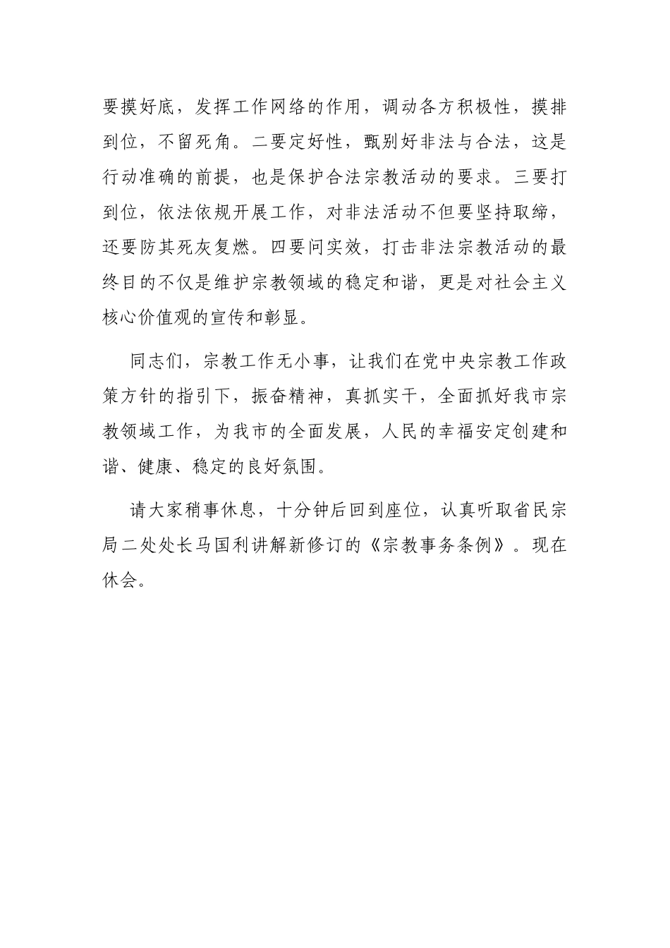 党办：在全市宗教工作会议上的主持词_第3页