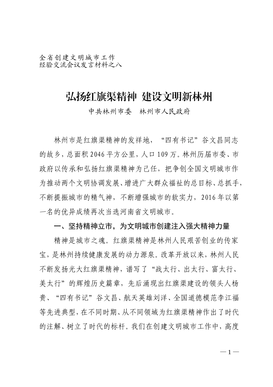弘扬红旗渠精神  建设文明新林州-------全省创建文明城市工作经验交流会议发言材料之八_第1页