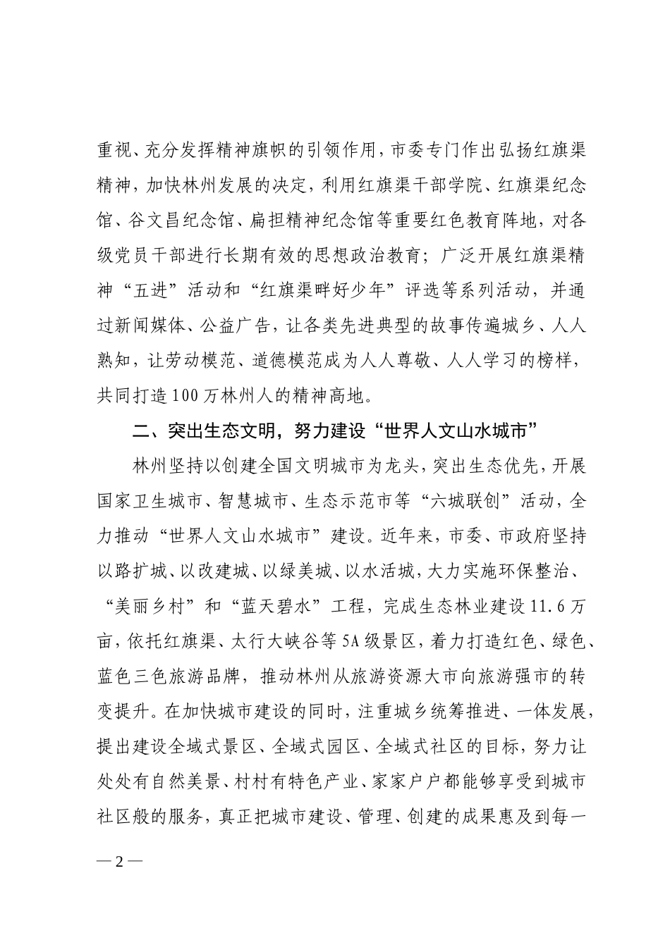 弘扬红旗渠精神  建设文明新林州-------全省创建文明城市工作经验交流会议发言材料之八_第2页