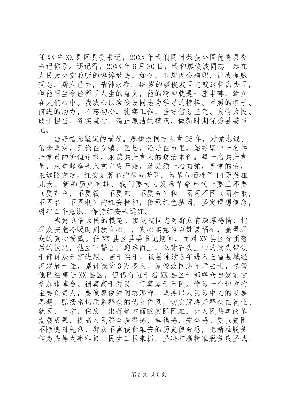 2024年干部学习廖俊波同志事迹讲话稿_第2页