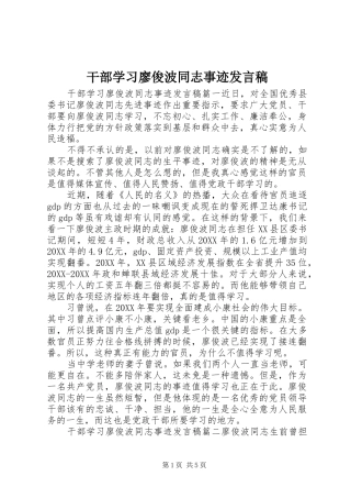 2024年干部学习廖俊波同志事迹讲话稿