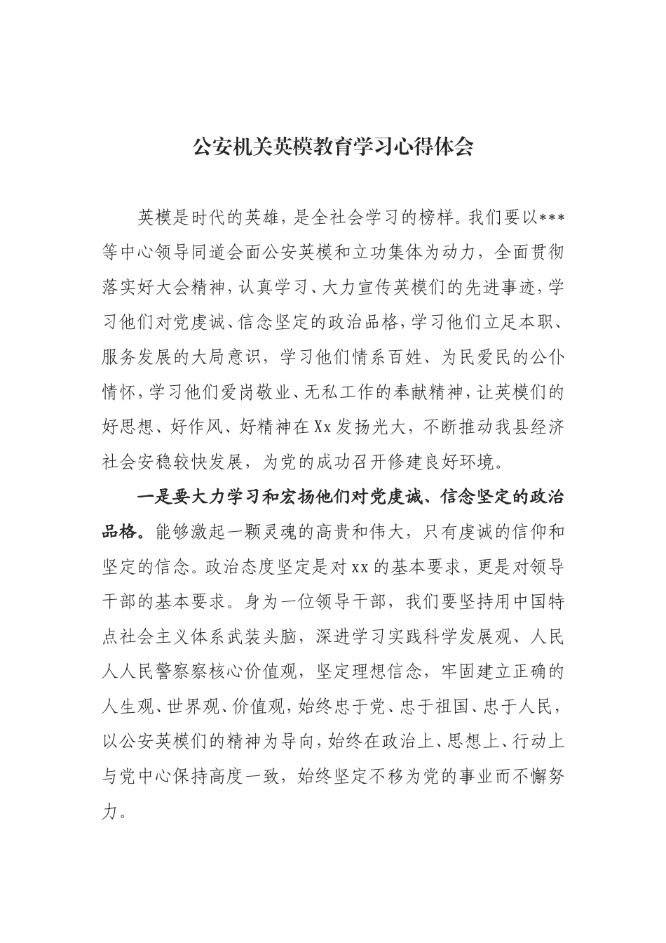 公安机关英模教育学习心得体会_第1页