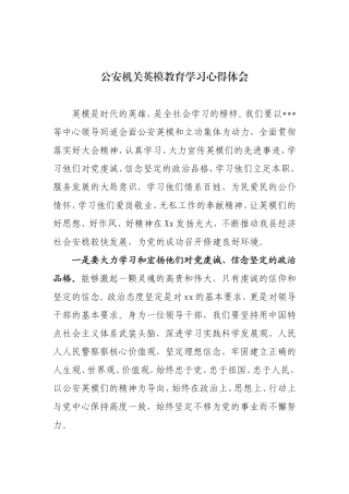 公安机关英模教育学习心得体会