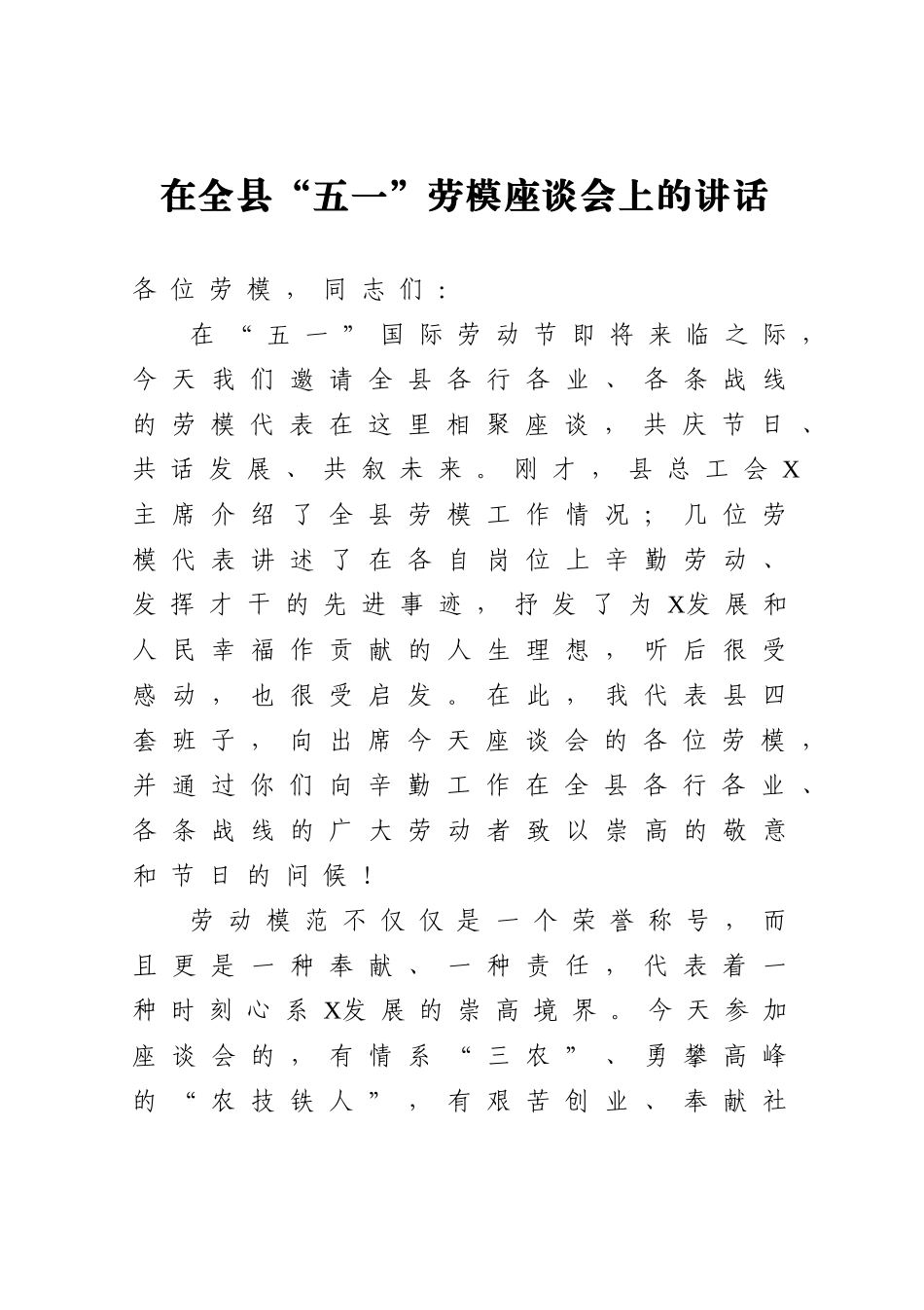党办：在全县“五一”劳模座谈会上的讲话_第1页