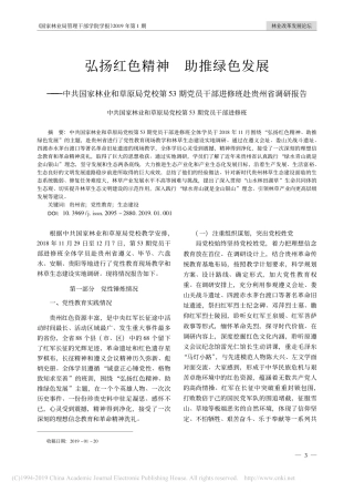 弘扬红色精神助推绿色发展省略期党员干部进修班赴贵州省调研报告
