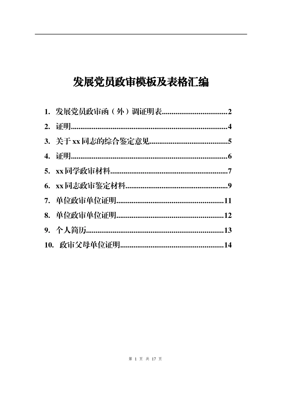 发展党员政审模板及表格汇编_第1页