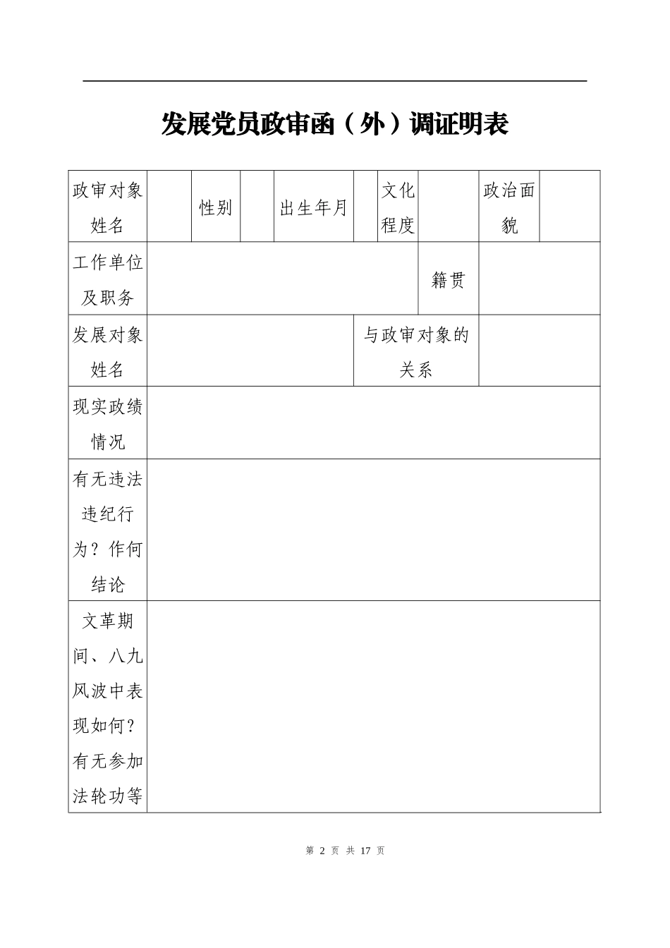 发展党员政审模板及表格汇编_第2页