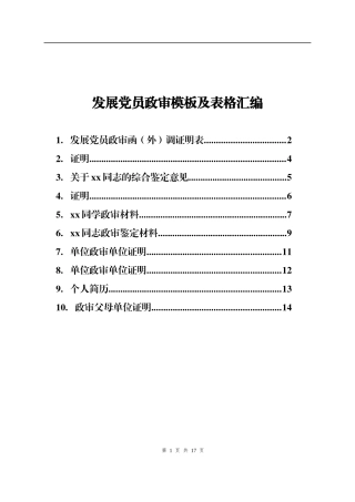 发展党员政审模板及表格汇编