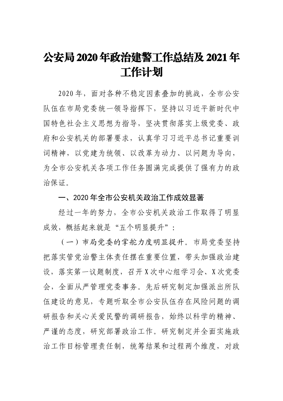 公安局2020年政治建警工作总结及2021年工作计划_第1页