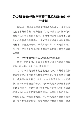 公安局2020年政治建警工作总结及2021年工作计划