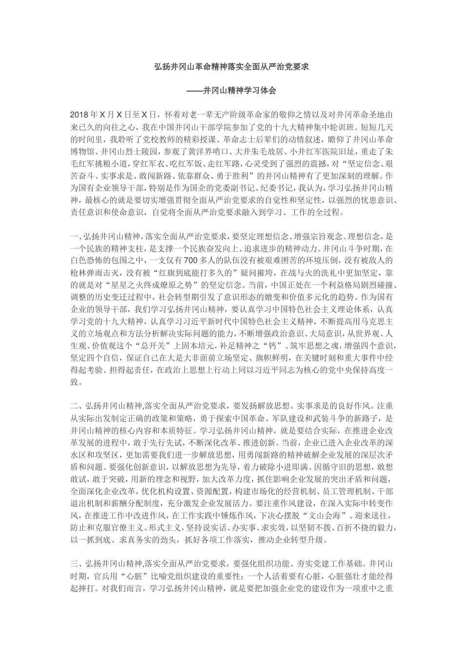 弘扬井冈山革命精神落实全面从严治党要求—井冈山学习心得_第1页