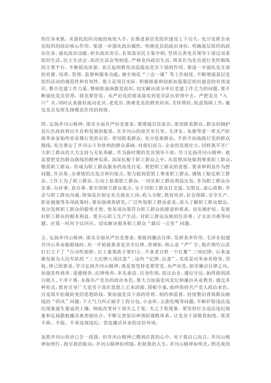 弘扬井冈山革命精神落实全面从严治党要求—井冈山学习心得_第2页