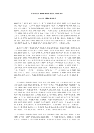 弘扬井冈山革命精神落实全面从严治党要求—井冈山学习心得