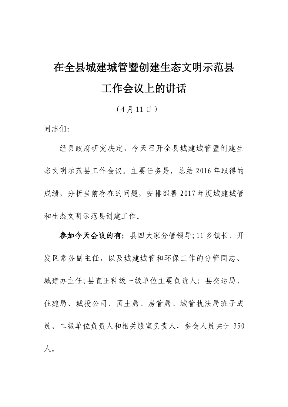 党办：在全县城建城管暨创建生态文明示范县工作会议上的讲话_第1页