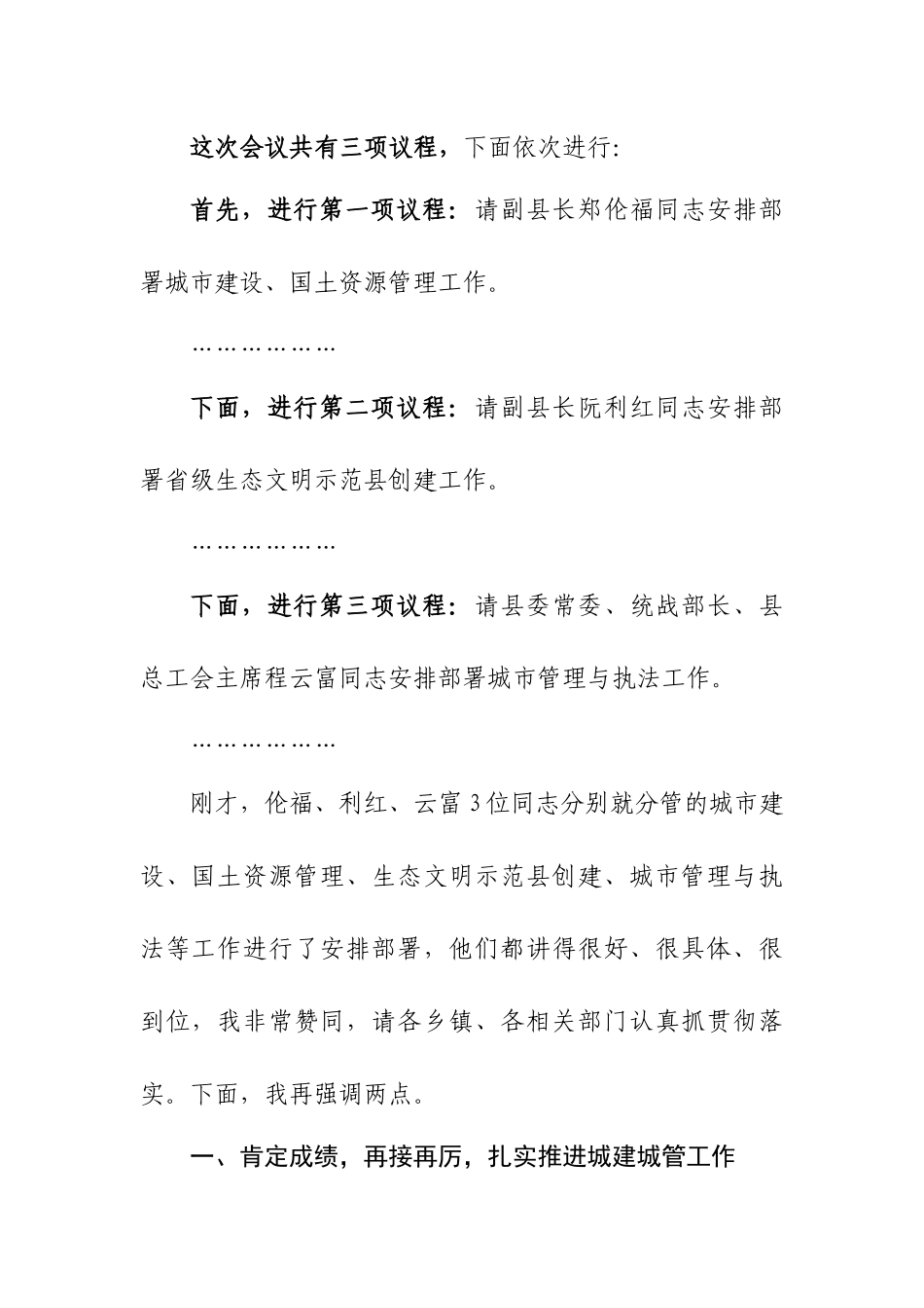 党办：在全县城建城管暨创建生态文明示范县工作会议上的讲话_第2页