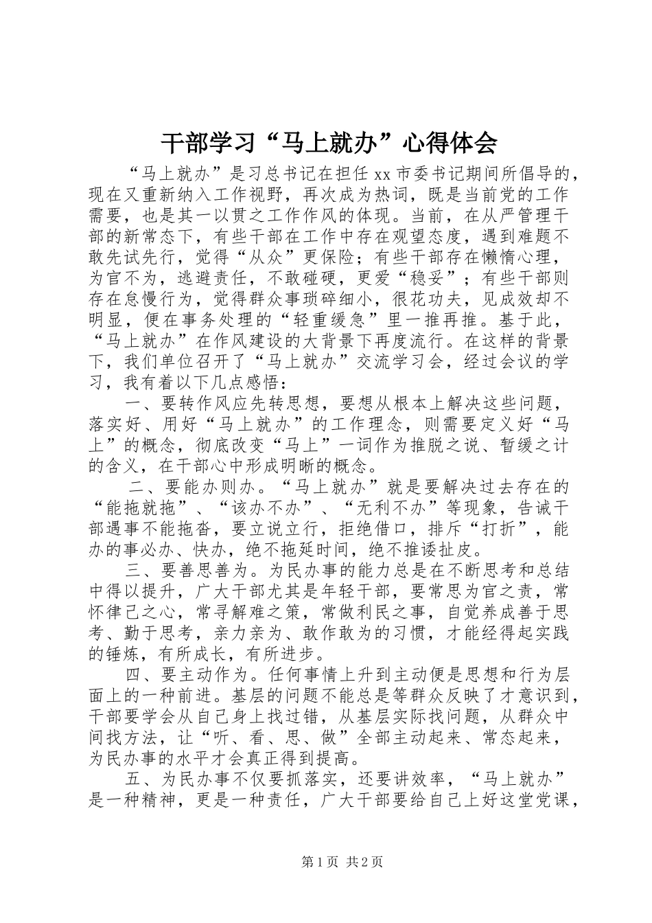 2024年干部学习马上就办心得体会_第1页