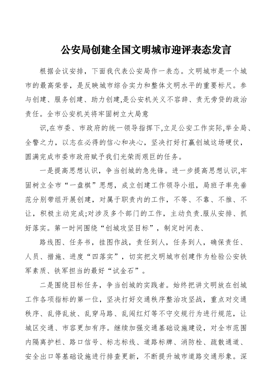 公安局创建全国文明城市迎评表态发言_第1页