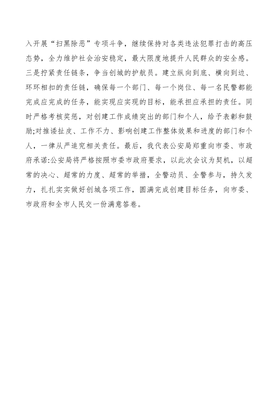 公安局创建全国文明城市迎评表态发言_第2页