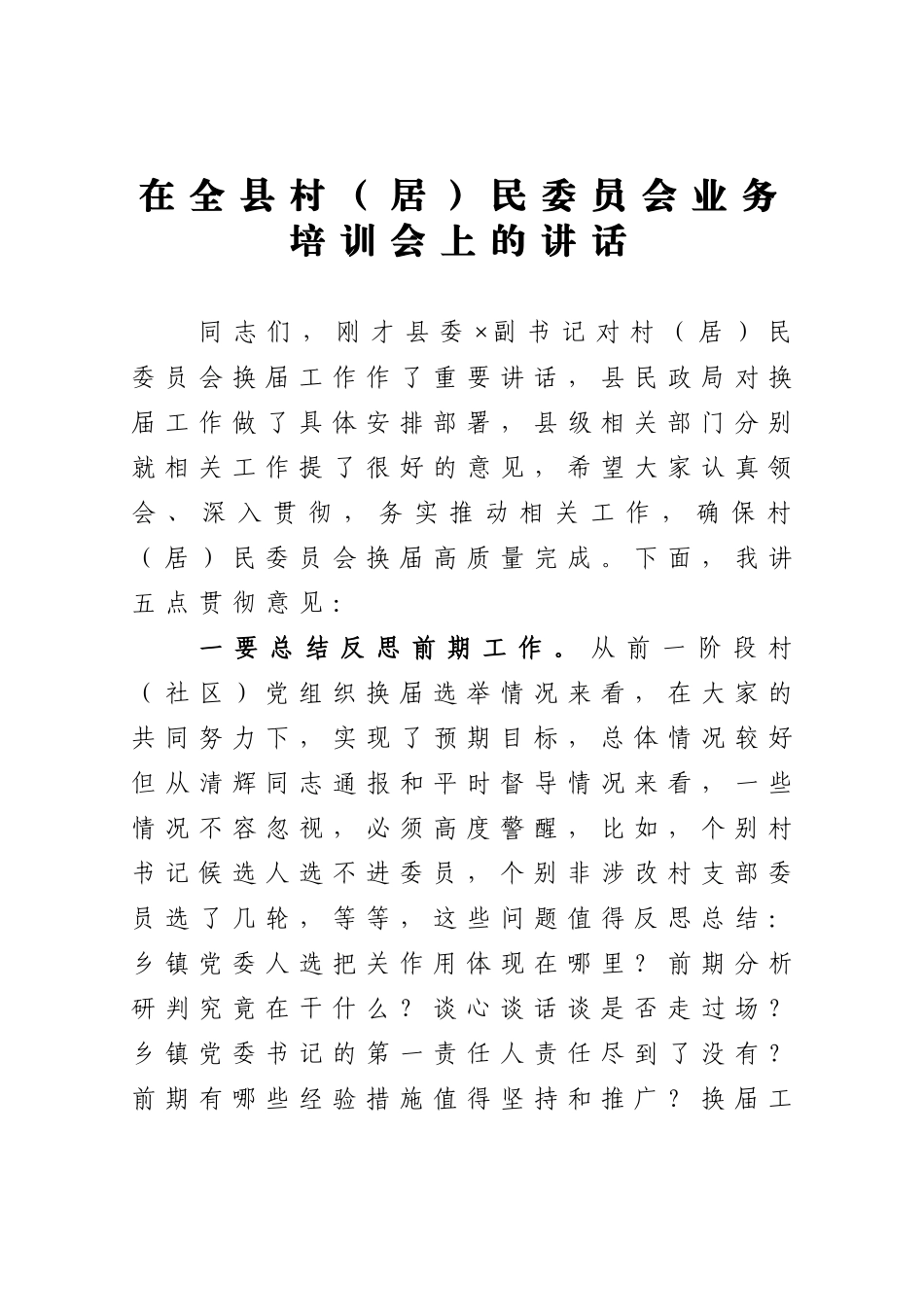 党办：在全县村居民委员会业务培训会上的讲话_第1页