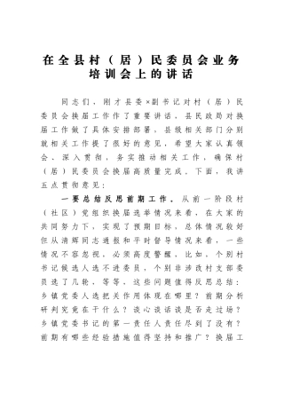 党办：在全县村居民委员会业务培训会上的讲话