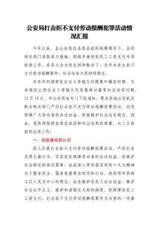 公安局打击拒不支付劳动报酬犯罪活动情况汇报
